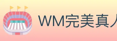 WM完美真人 logo
